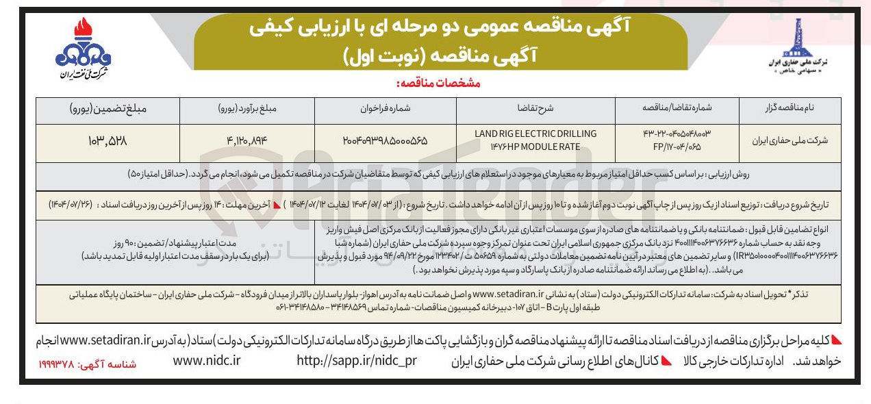 تصویر کوچک آگهی DRILLING ELECTRIC RIG LAND RATE MODULE ۱۴۷۶HP