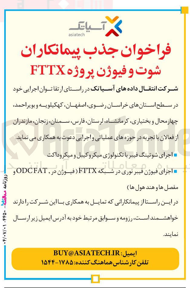 تصویر کوچک آگهی جذب پیمانکاران شوت و فیوژن پروژه FTTX