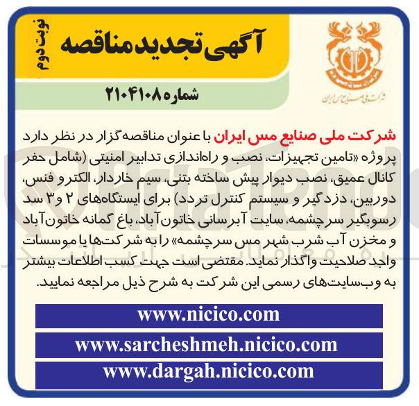 تصویر کوچک آگهی تامین تجهیزات نصب و راه اندازی تدابیر امنیتی شامل حفر کانال عمیق نصب دیوار پیش ساخته بتنی سیم ، خاردار الکترو فنس دوربین دزدگیر و سیستم کنترل تردد 