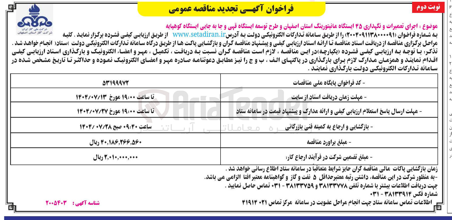 تصویر کوچک آگهی اجرای تعمیرات و نگهداری 45 ایستگاه مانیتورینگ و طرح توسعه ایستگاه قهی و جا به جایی ایستگاه کوهپایه