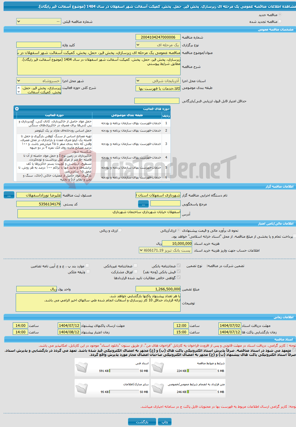 تصویر کوچک آگهی مناقصه عمومی یک مرحله ای زیرسازی، پخش قیر، حمل، پخش، کمپکت آسفالت شهر اسفهلان در سال 1404 (موضوع آسفالت قیر رایگان).