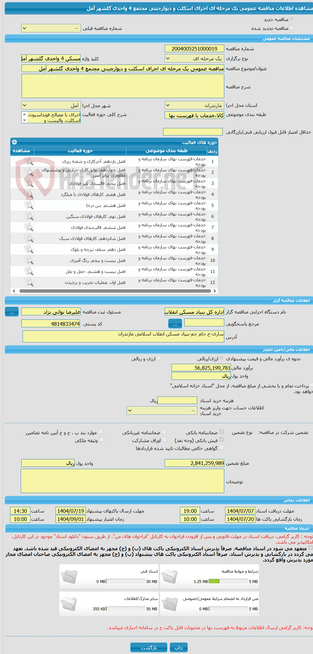 تصویر کوچک آگهی مناقصه عمومی یک مرحله ای اجرای اسکلت و دیوارچینی مجتمع 4 واحدی گلشهر آمل