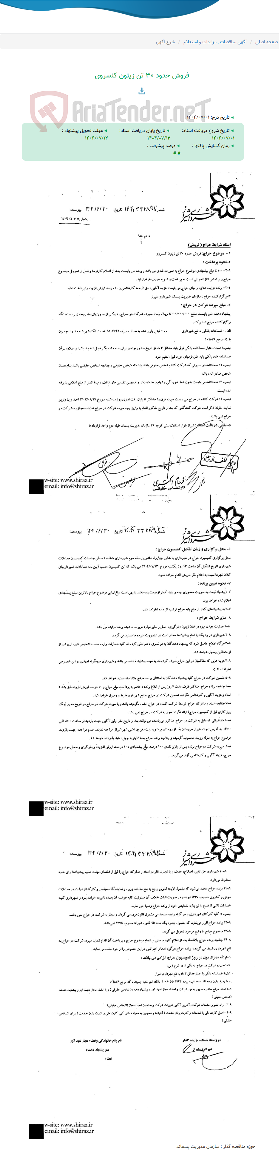 تصویر کوچک آگهی فروش حدود 30 تن زیتون کنسروی