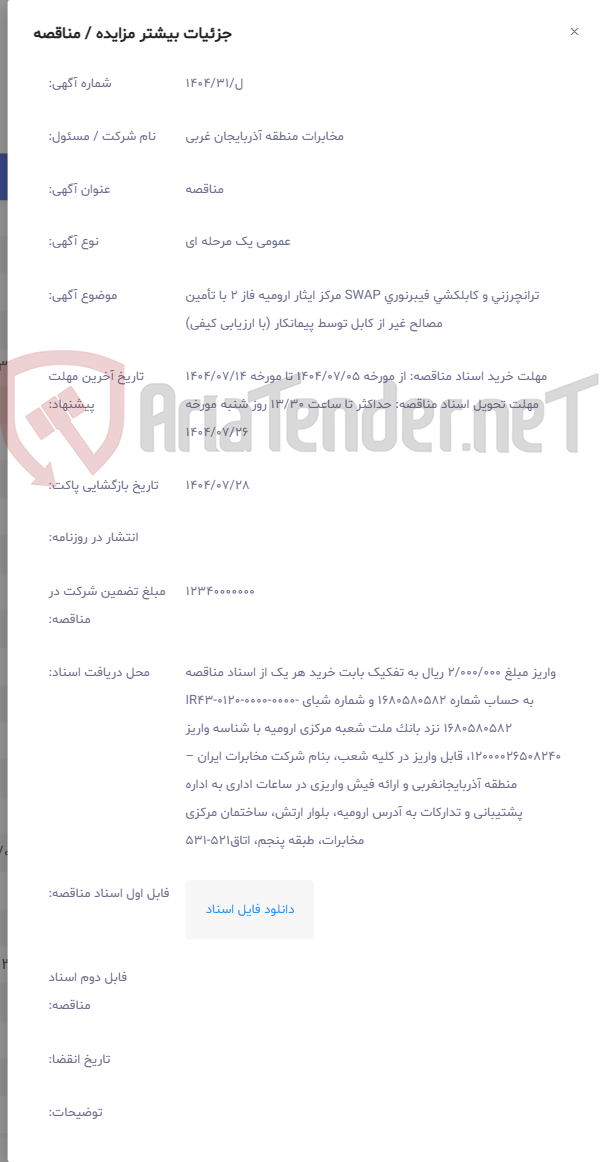 تصویر کوچک آگهی ترانچرزنی و کابلکشی فیبرنوری SWAP مرکز ایثار ارومیه فاز 2 با تأمین مصالح غیر از کابل توسط پیمانکار (با ارزیابی کیفی)