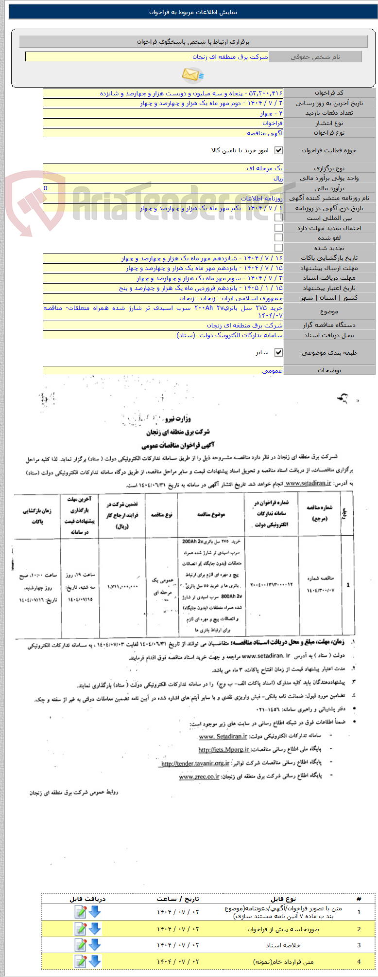 تصویر کوچک آگهی خرید ۲۷۵ سل باتری۲۰۰Ah ۲v سرب اسیدی تر شارژ شده همراه متعلقات- مناقصه ۱۴۰۴/۰۷