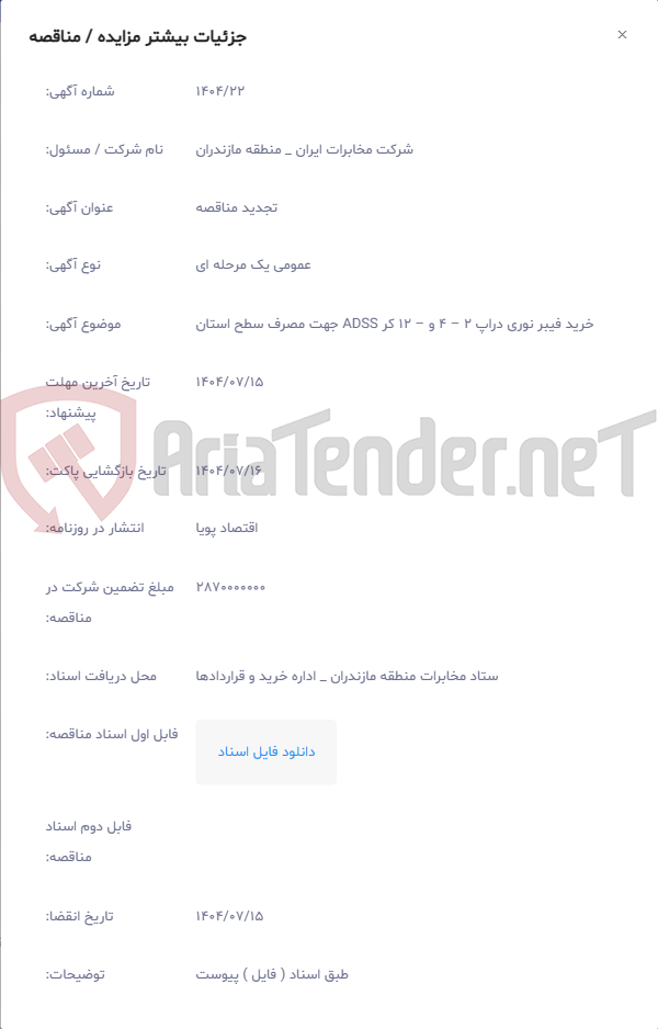 تصویر کوچک آگهی خرید فیبر نوری دراپ 2 – 4 و – 12 کر ADSS جهت مصرف سطح استان