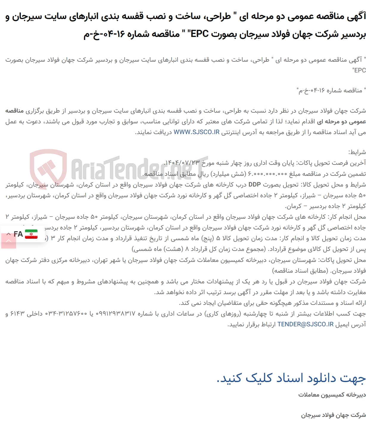 تصویر کوچک آگهی آگهی مناقصه عمومی دو مرحله ای " طراحی، ساخت و نصب قفسه بندی انبارهای سایت سیرجان و بردسیر بصورت EPC" " مناقصه شماره 16-04-خ-م