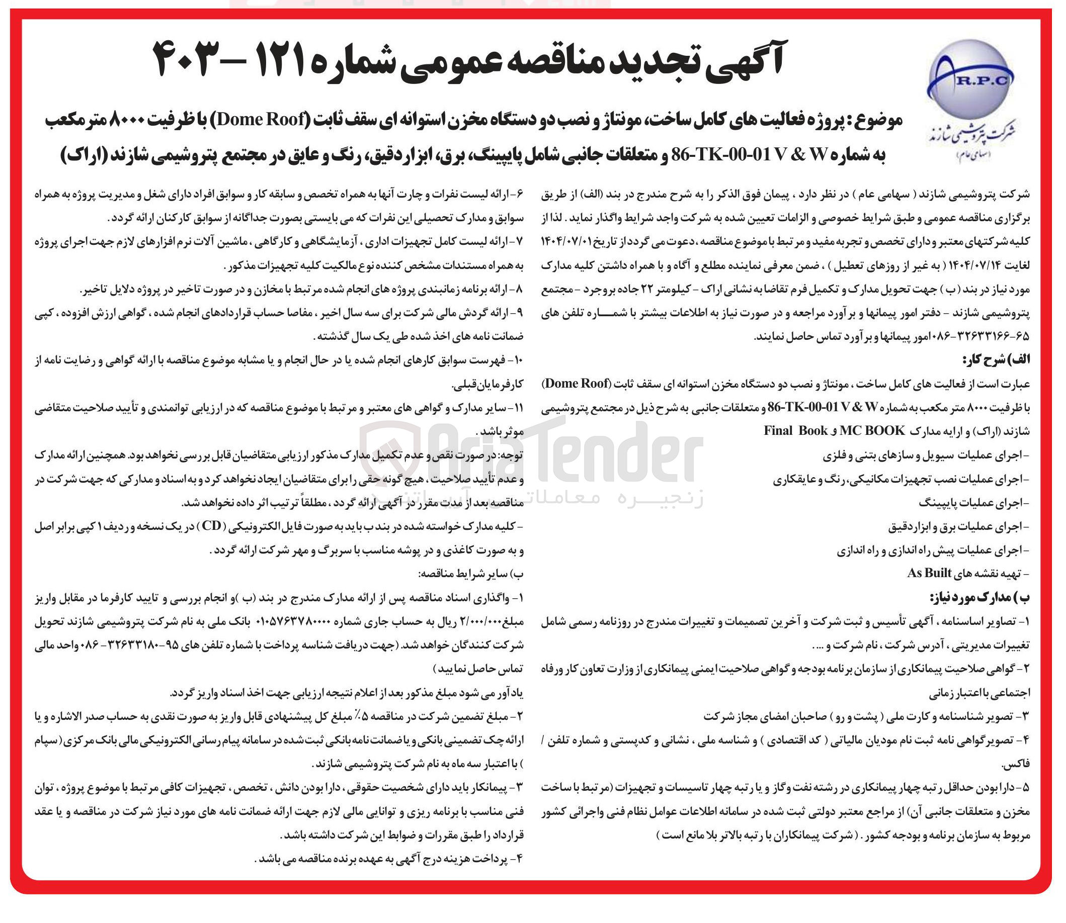 تصویر کوچک آگهی پروژه فعالیتهای کامل ساخت مونتاژ و نصب دو دستگاه مخزن استوانه ای سقف ثابت ( Roof Dome ) با ظرفیت ۸۰۰۰ متر مکعب به شماره W & 00-01 - TK - 6 و متعلقات جانبی شامل پایپینگ ، برق ابزار دقیق رنگ و عایق