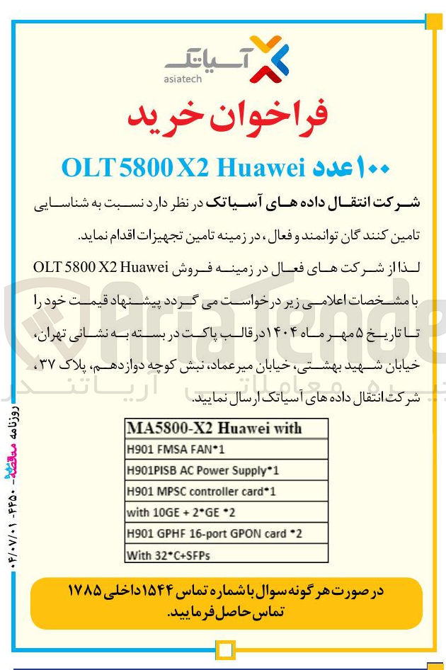 تصویر کوچک آگهی خرید ۱۰۰ عدد Huawei X2 5800 OLT