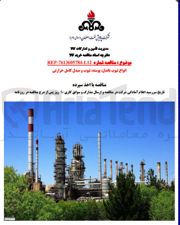 تصویر کوچک آگهی خرید انواع تیوب باندل، پوسته، تیوب و مبدل کامل حرارتی