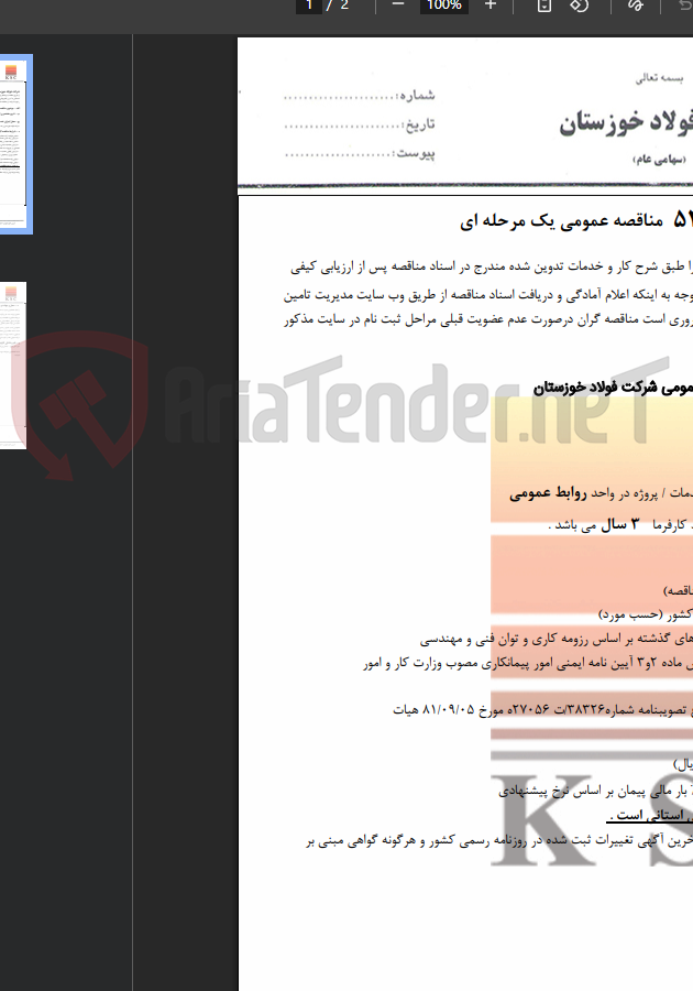 تصویر کوچک آگهی ارائه خدمات سمعی و بصری روابط عمومی شرکت فولاد خوزستان