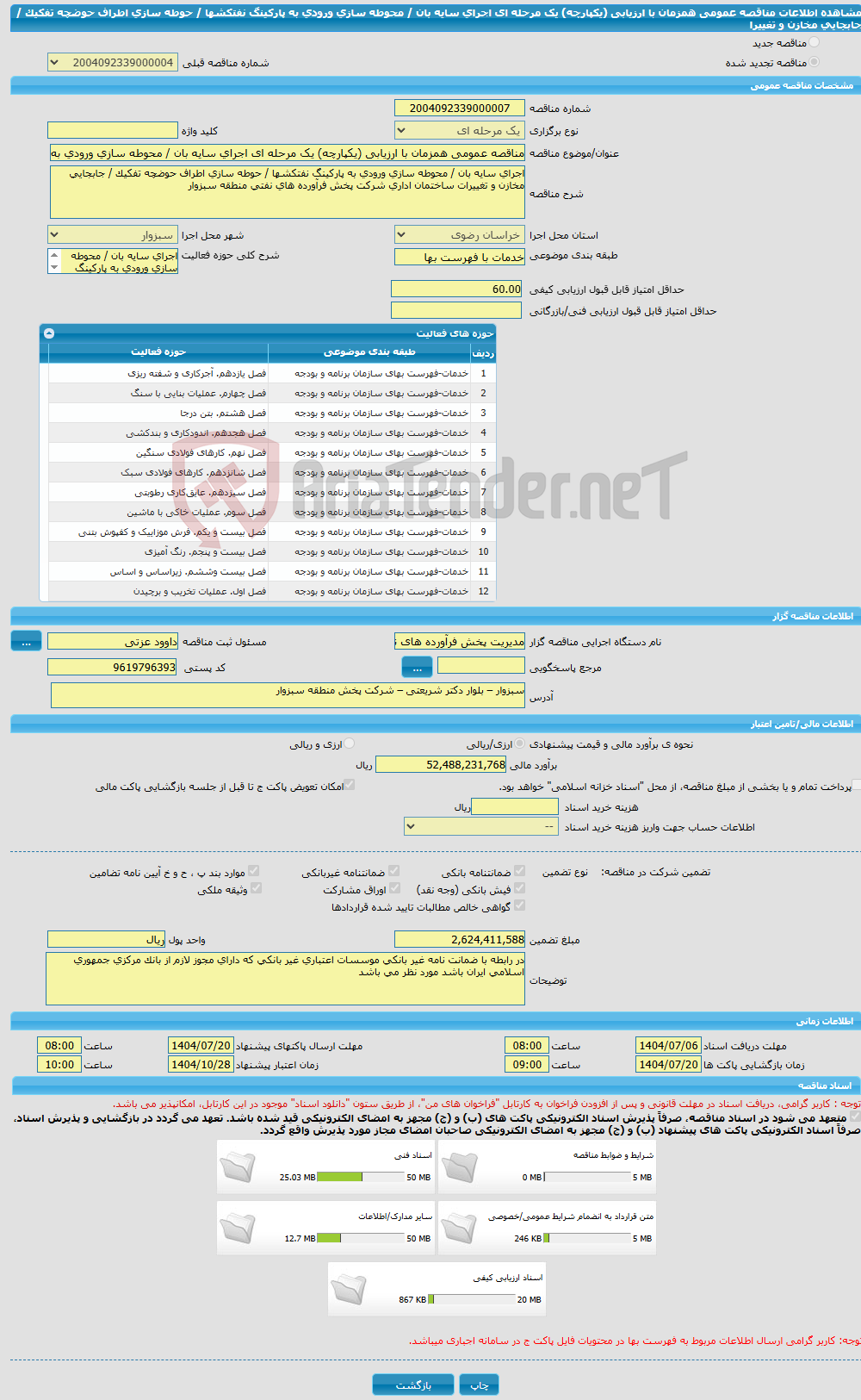 تصویر کوچک آگهی مناقصه عمومی همزمان با ارزیابی (یکپارچه) یک مرحله ای اجرای سایه بان / محوطه سازی ورودی به پارکینگ نفتکشها / حوطه سازی اطراف حوضچه تفکیک / جابجایی مخازن و تغییرا