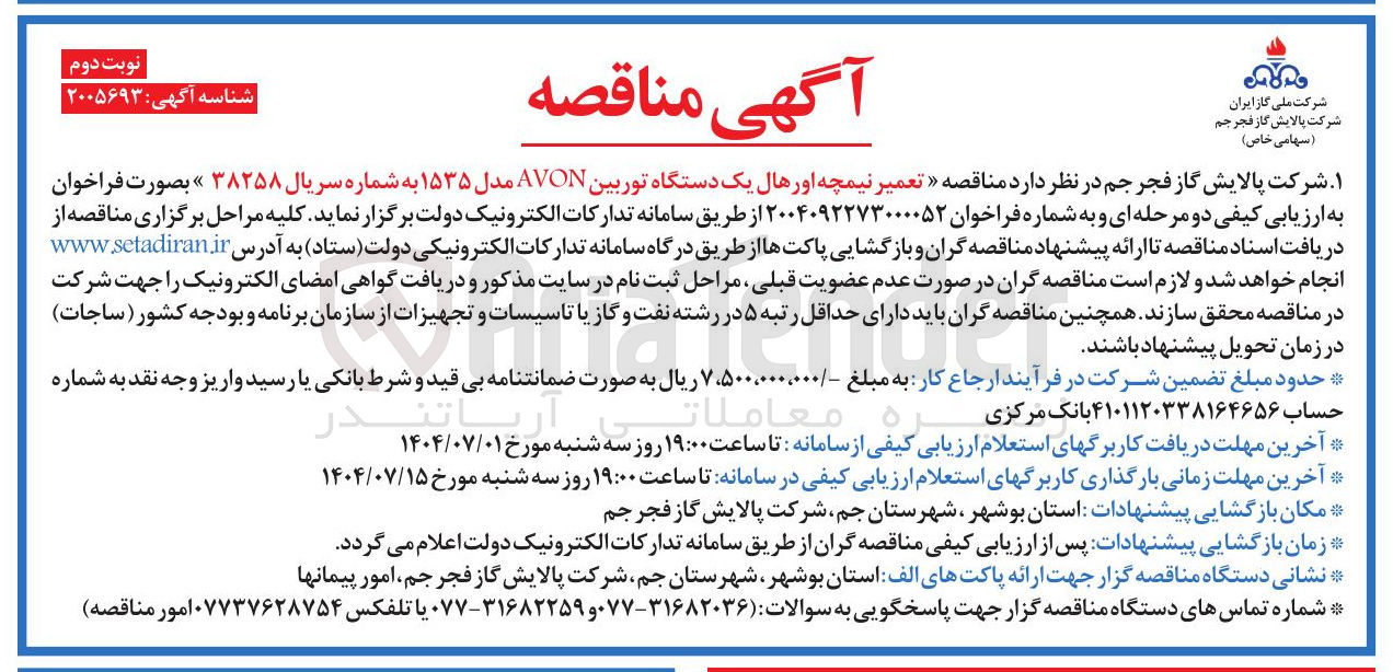 تصویر کوچک آگهی تعمیر نیمچه اورهال یک دستگاه توربین AVON مدل ۱۵۳۵ به شماره سریال ۳۸۲۵۸ 