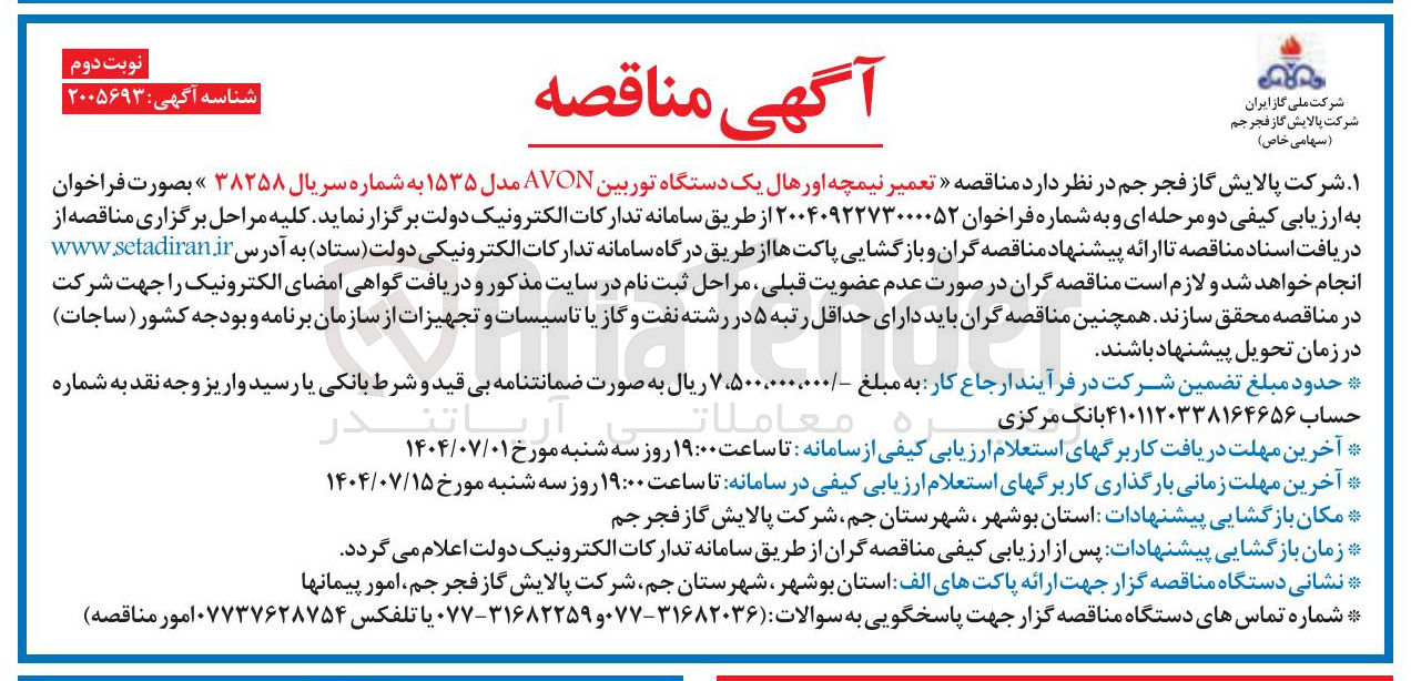 تصویر کوچک آگهی تعمیر نیمچه اورهال یک دستگاه توربین AVON مدل ۱۵۳۵ به شماره سریال ۳۸۲۵۸ 