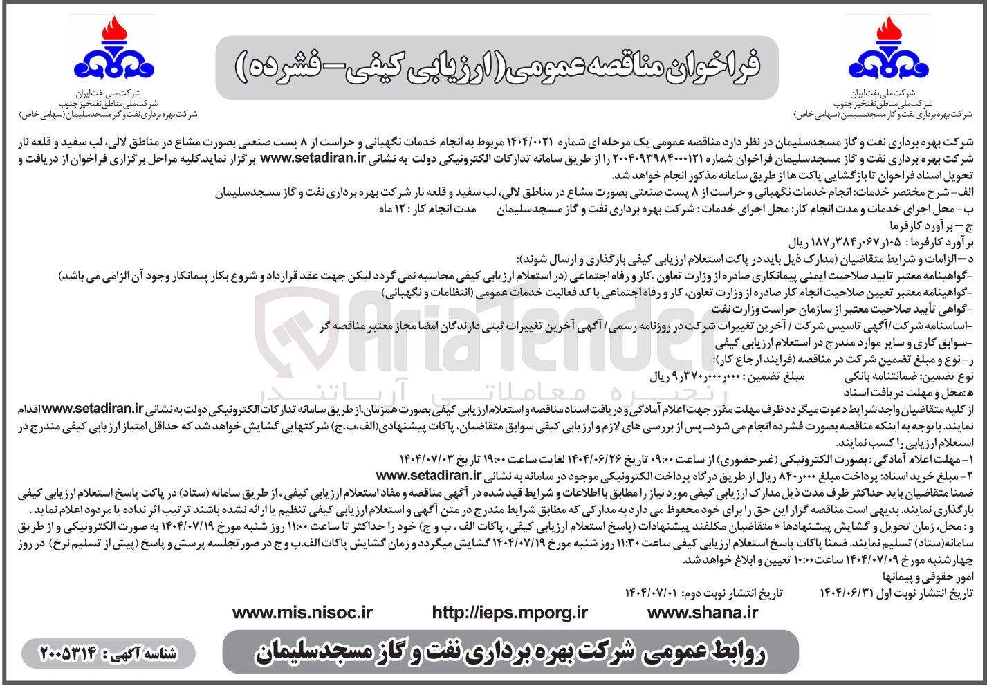تصویر کوچک آگهی انجام خدمات نگهبانی و حراست از ۸ پست صنعتی