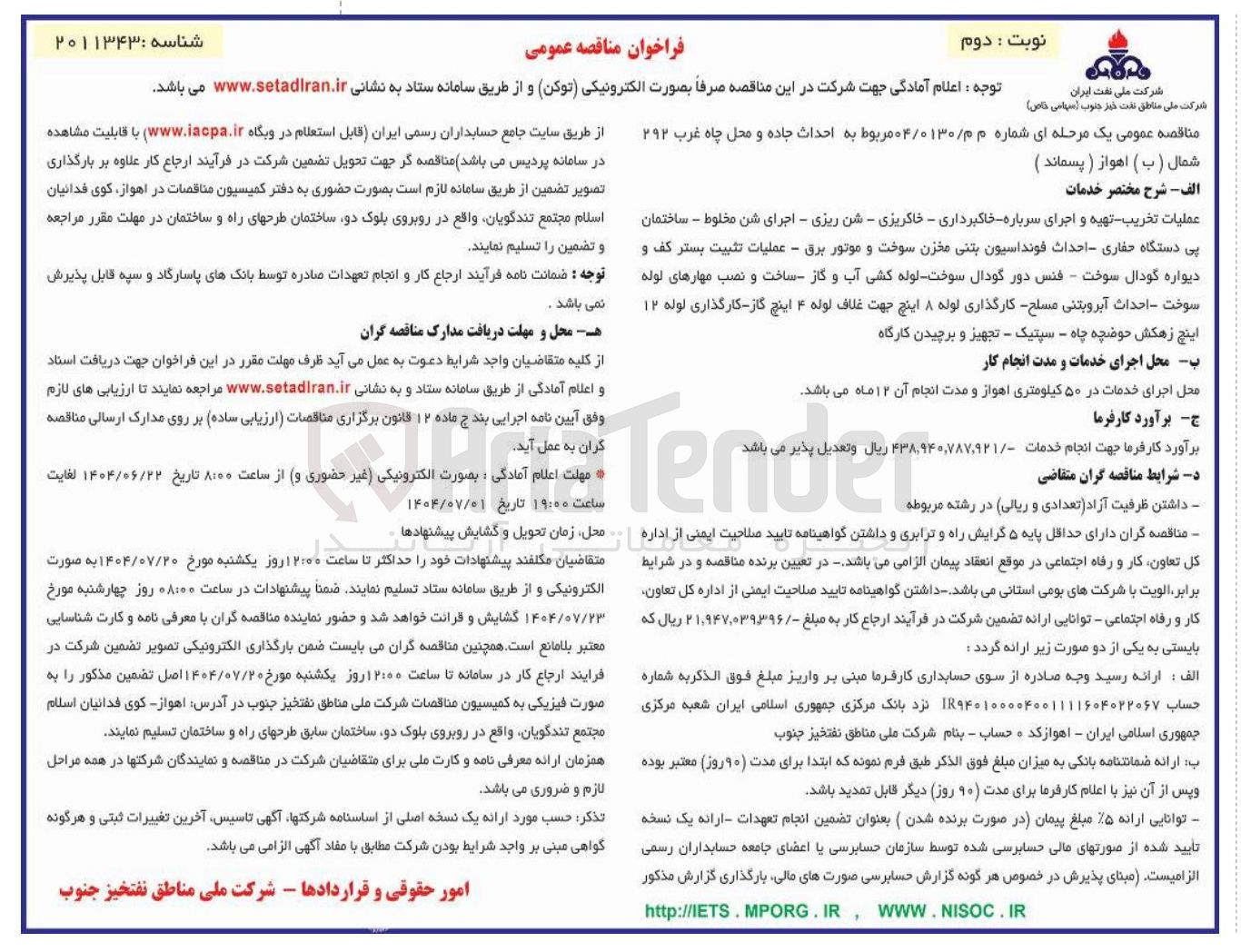 تصویر کوچک آگهی  احداث جاده و محل چاه غرب ۲۹۲ شمال ( ب ) اهواز ( پسماند )