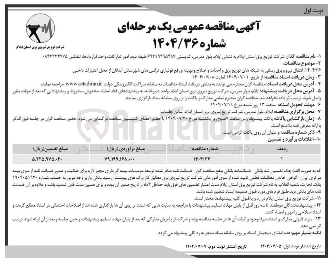 تصویر کوچک آگهی انتقال نیرو و برق رسانی به شبکه های توزیع برق و احداث و اصلاح و بهینه و رفع فولباری ترانسهای شهرستان