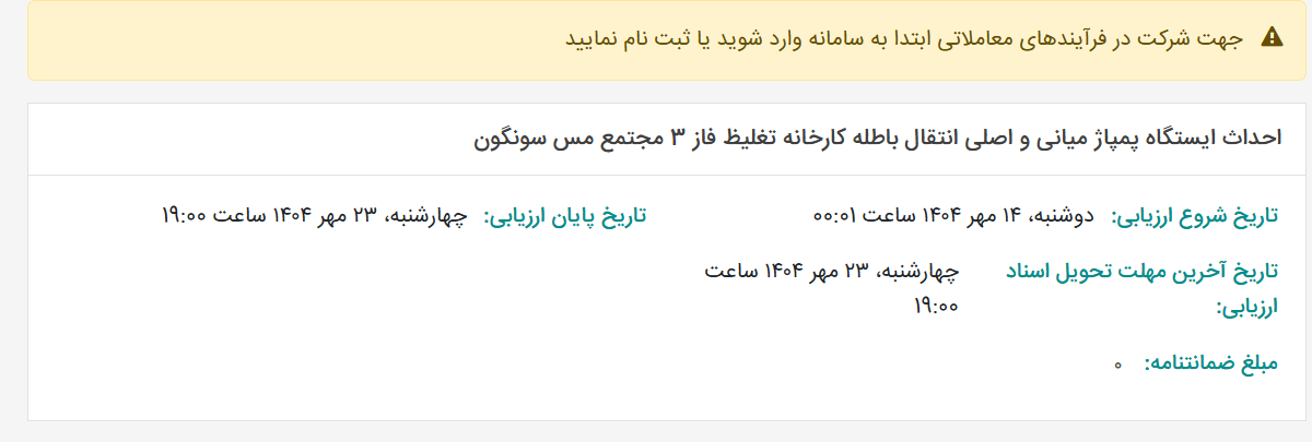 تصویر کوچک آگهی احداث ایستگاه پمپاژ میانی و اصلی انتقال باطله کارخانه تغلیظ فاز 3 مجتمع مس سونگون
