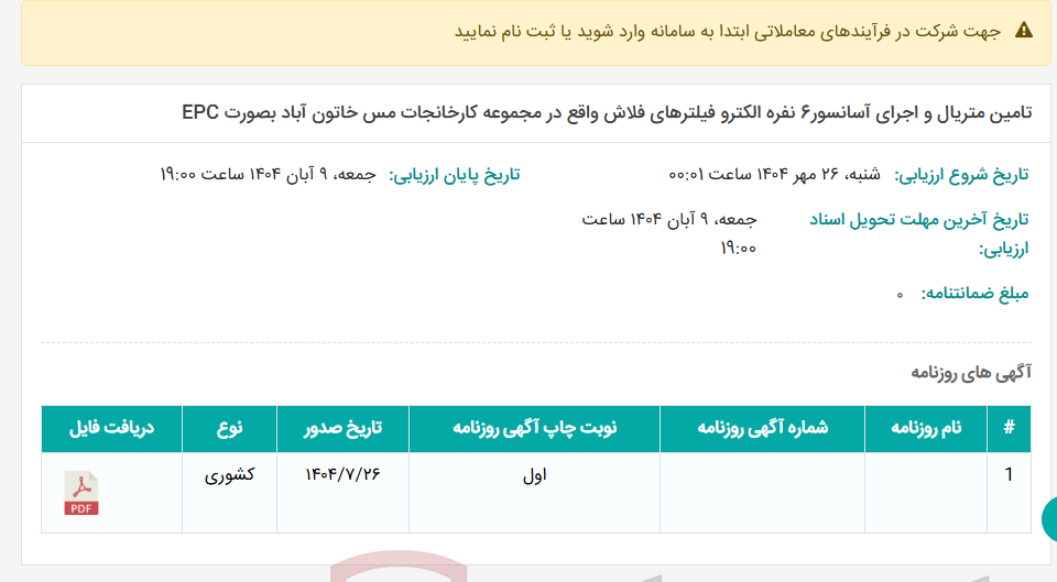 تصویر کوچک آگهی تامین متریال و اجرای آسانسور6 نفره الکترو فیلترهای فلاش واقع در مجموعه کارخانجات مس خاتون آباد بصورت EPC