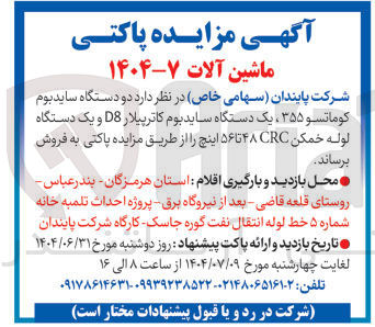 تصویر کوچک آگهی  دو دستگاه ساید بوم کوماتسو ۳۵۵ ، یک دستگاه ساید بوم کاترپیلار D8 و یک دستگاه لوله خمکن CRC ۴۸ تا ۵۶ اینچ 