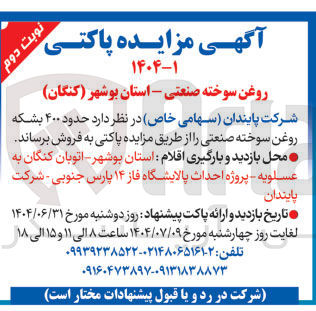 تصویر کوچک آگهی حدود ۴۰۰ بشکه روغن سوخته صنعتی