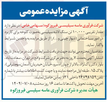 تصویر کوچک آگهی مقدار تقریبی ۱۰,۰۰۰ تن سنگ لاشه سیلیسی به صورت کلوخه برای کاربرد در امور ساختمانی دیوار چینی و ... )