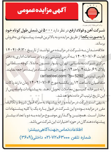 تصویر کوچک آگهی ۵۰۰۰ تن شمش طول کوتاه خود را به صورت یکجا