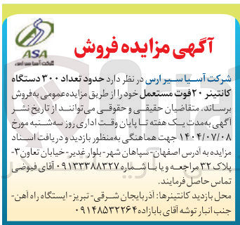 تصویر کوچک آگهی حدود تعداد ۳۰۰ دستگاه کانتینر ۲۰ فوت مستعمل 