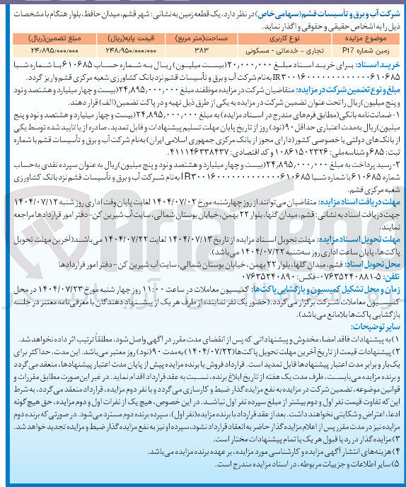 تصویر کوچک آگهی فروش یک قطعه زمین تجاری - خدماتی - مسکونی