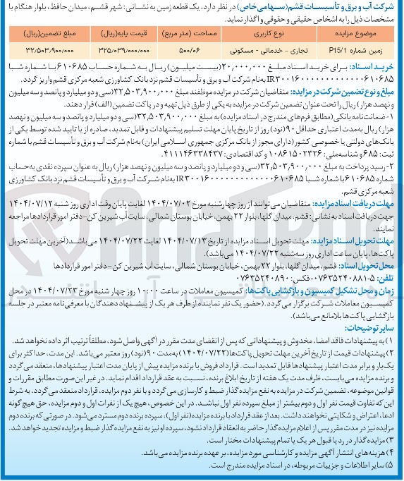 تصویر کوچک آگهی فروش یک قطعه زمین شماره 1 / P15 تجاری - خدماتی - مسکونی