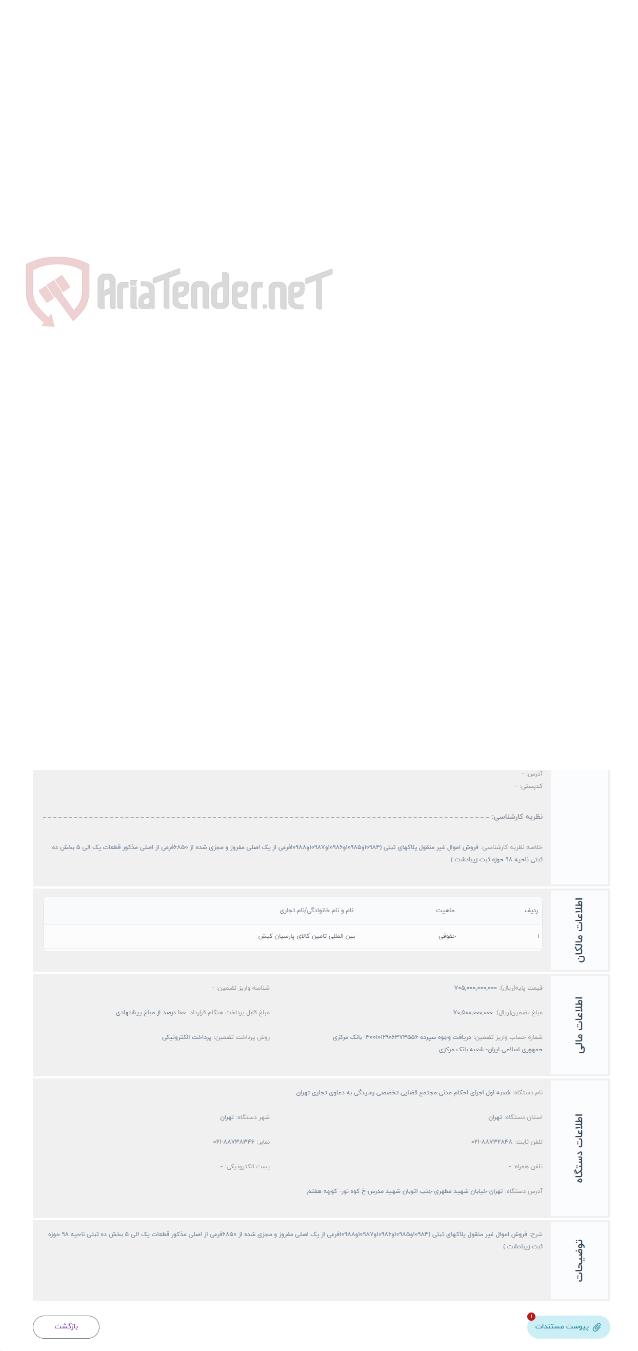تصویر کوچک آگهی حراج فروش اموال غیر منقول 