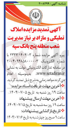 تصویر کوچک آگهی فروش املاک تملیکی و مازاد