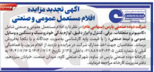 تصویر کوچک آگهی اقلام مستعمل عمومی و صنعتی شامل کامپیوتر و متعلقات برقی کنترل و ابزار دقیق لوازم یدکی خودرو سبک و سنگین و وسایل عمومی و نیمه صنعتی