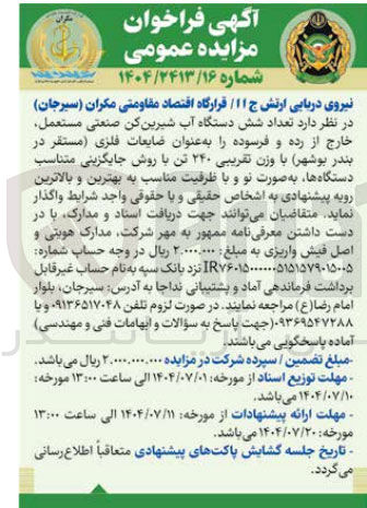 تصویر کوچک آگهی  تعداد شش دستگاه آب شیرین کن صنعتی مستعمل خارج از رده و فرسوده را به عنوان ضایعات فلزی مستقر در بندر بوشهر با وزن تقریبی ۲۴۰ تن 