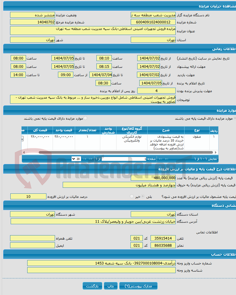 تصویر کوچک آگهی مزایده فروش تجهیزات امنیتی اسقاطی-بانک سپه مدیریت شعب منطقه سه تهران