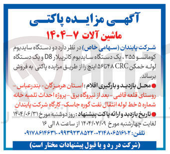 تصویر کوچک آگهی دو دستگاه ساید بوم کوماتسو ۳۵۵ ، یک دستگاه ساید بوم کاترپیلار D8 و یک دستگاه لوله خمکن CRC ۴۸ تا ۵۶ اینچ 