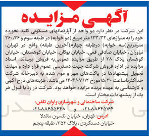 تصویر کوچک آگهی فروش دو واحد از آپارتمانهای مسکونی کلید نخورده خود به متراژهای ۱۲۳/۳۲ متر مربع