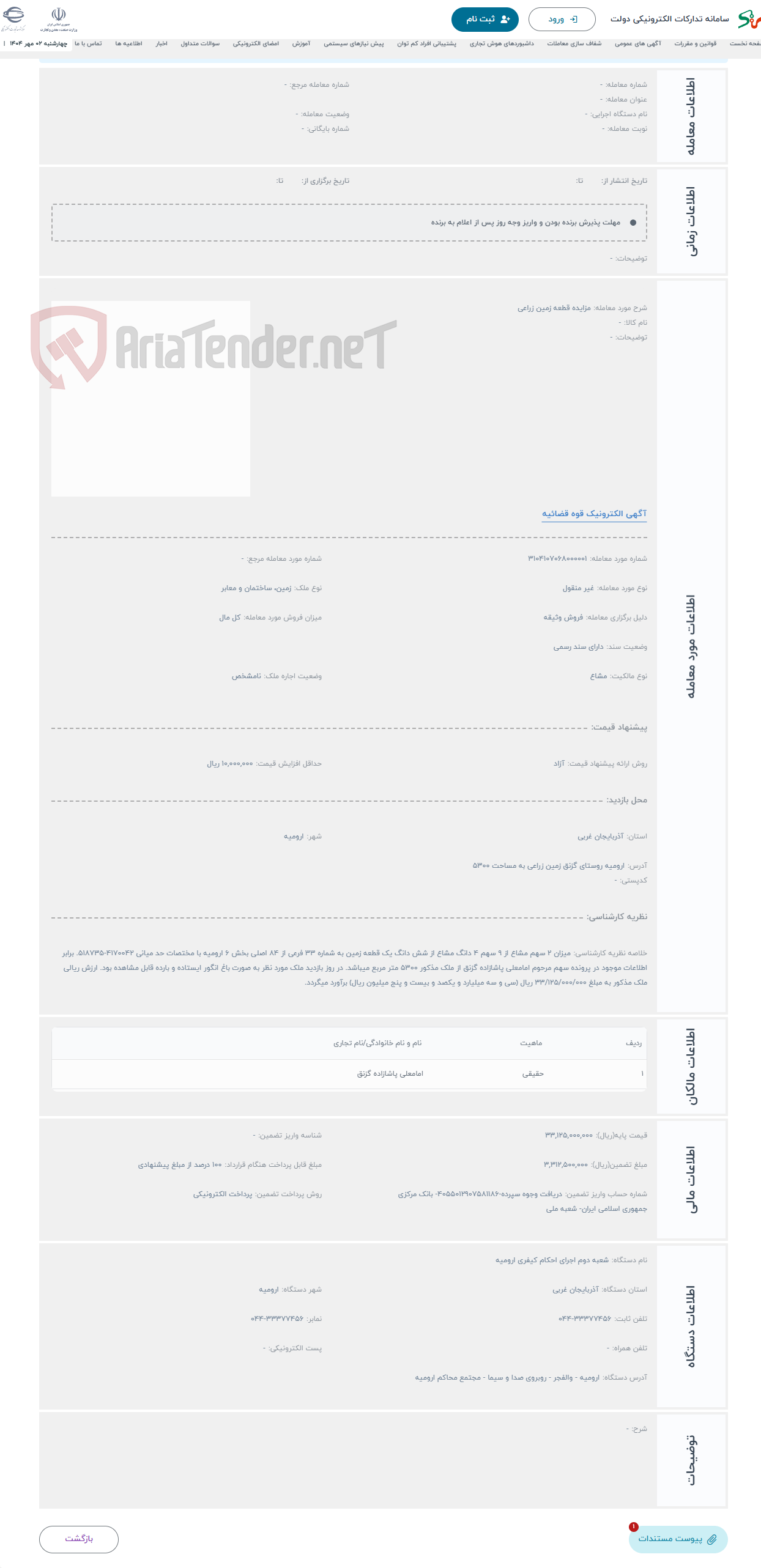 تصویر کوچک آگهی حراج مزایده قطعه زمین زراعی