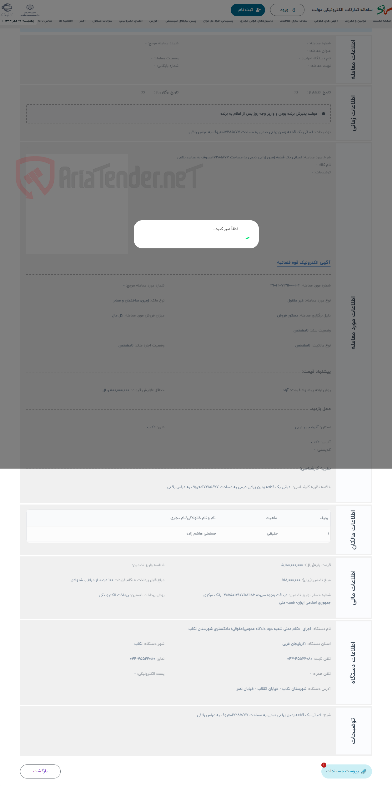 تصویر کوچک آگهی حراج اعیانی یک قطعه زمین زراعی دیمی به مساحت 17285/77معروف به عباس بلاغی