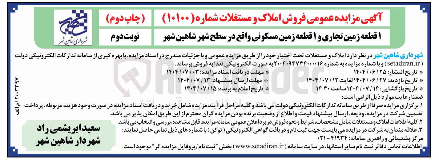 تصویر کوچک آگهی  قطعه زمین تجاری و ۱ قطعه زمین مسکونی 