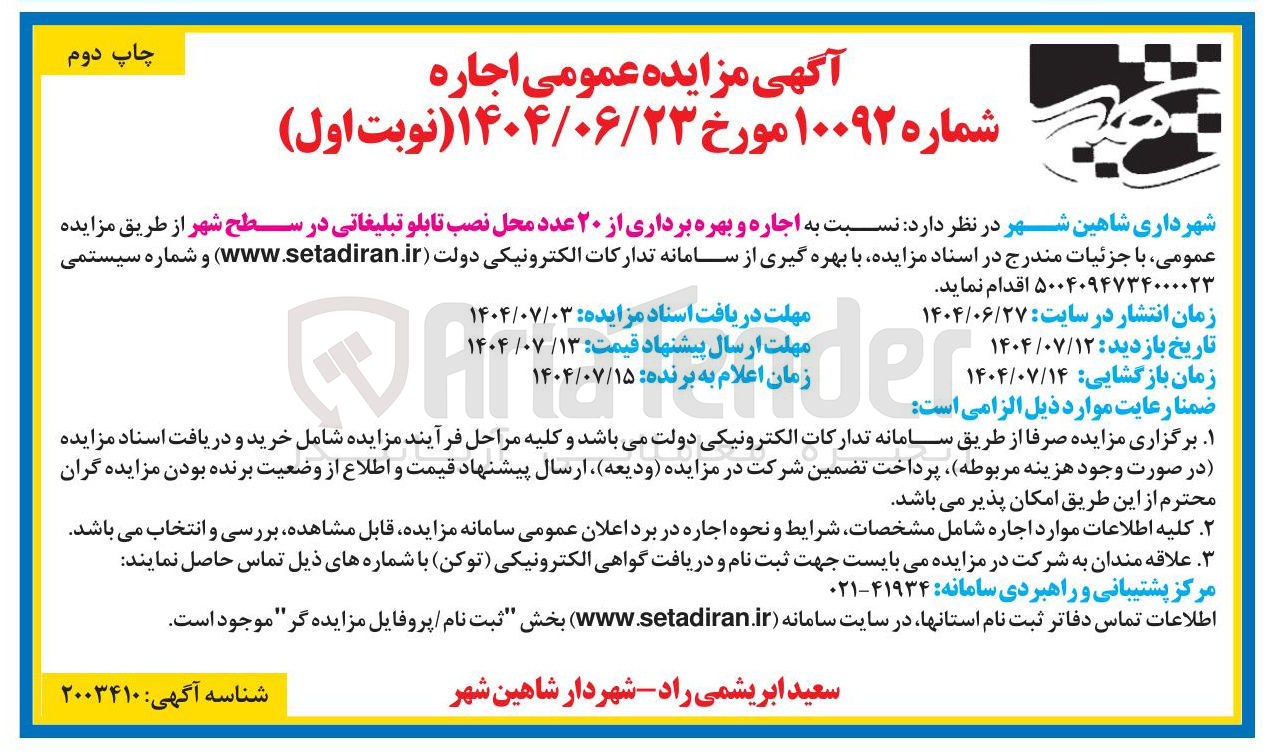 تصویر کوچک آگهی  اجاره و بهره برداری از ۲۰ عدد محل نصب تابلو تبلیغاتی در سطح شهر