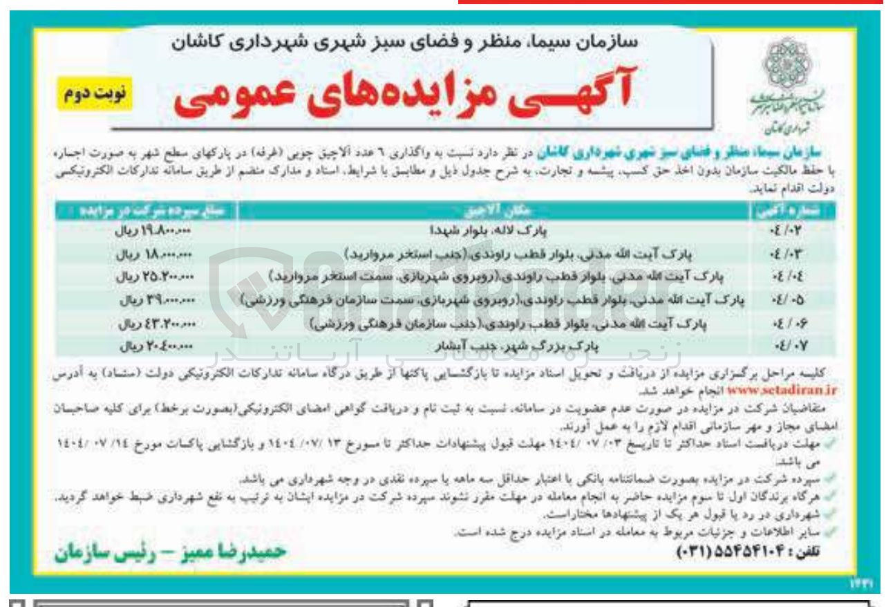 تصویر کوچک آگهی واگذاری ٦ عدد الاچیق چوبی ( غرفه ) در پارکهای سطح شهر