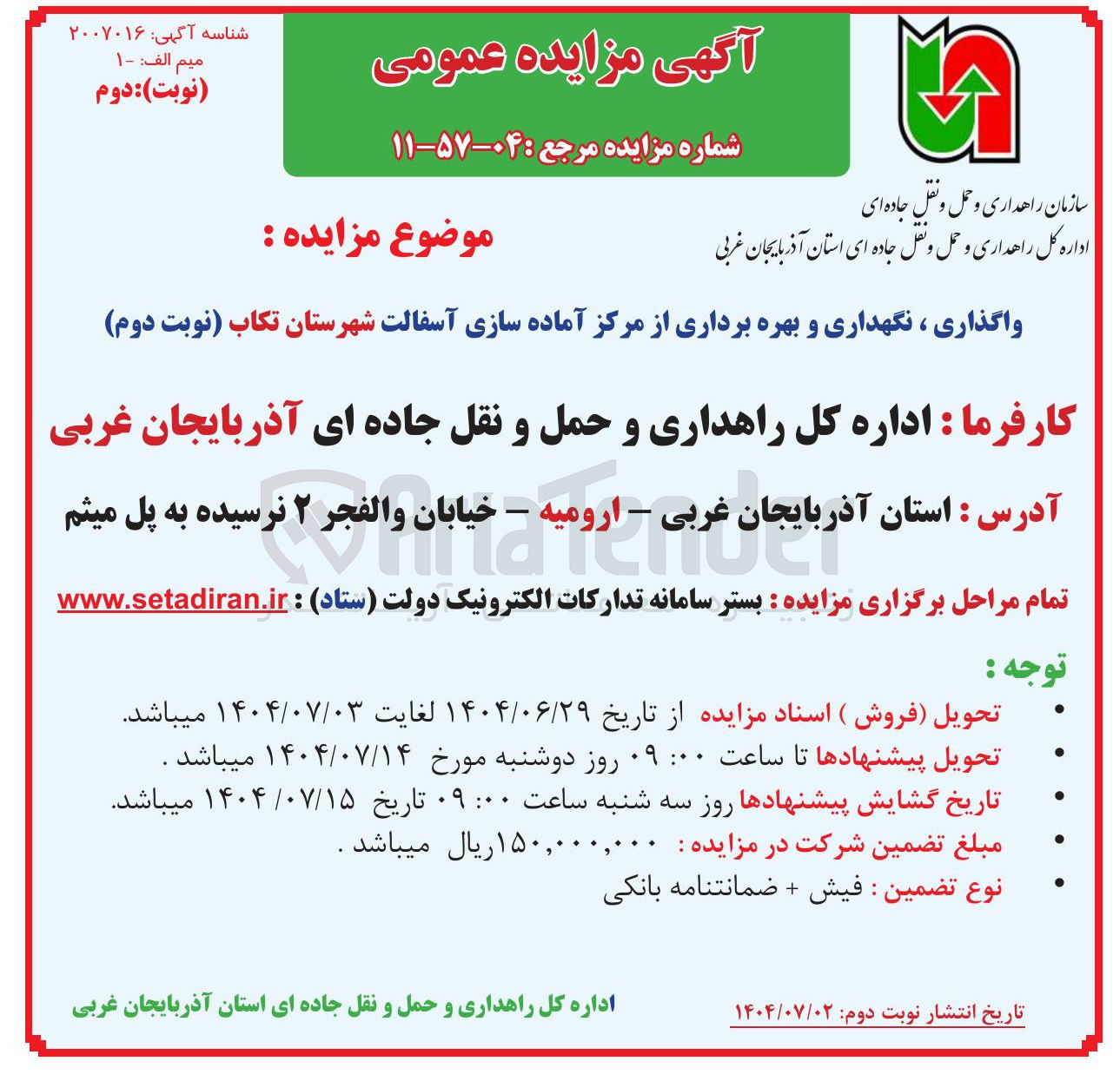 تصویر کوچک آگهی واگذاری ، نگهداری و بهره برداری از مرکز آماده سازی آسفالت 