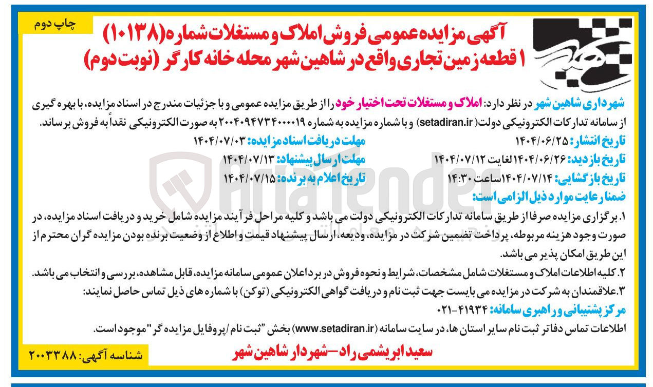 تصویر کوچک آگهی ۱ قطعه زمین تجاری 
