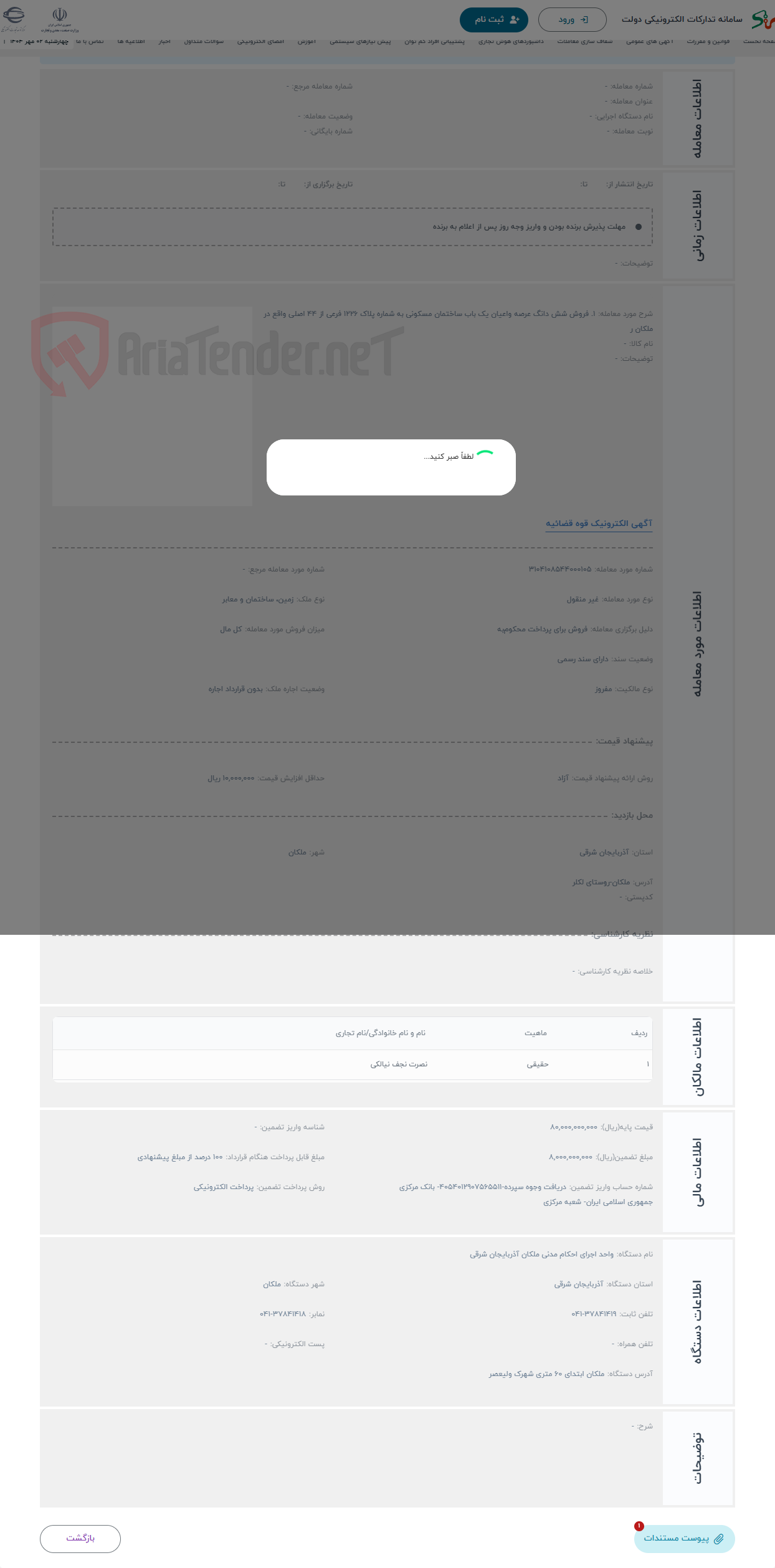 تصویر کوچک آگهی حراج 1. فروش شش دانگ عرصه واعیان یک باب ساختمان مسکونی به شماره پلاک 1226 فرعی از 44 اصلی واقع در ملکان ر
