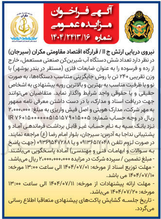 تصویر کوچک آگهی تعداد شش دستگاه آب شیرین کن صنعتی مستعمل خارج از رده و فرسوده