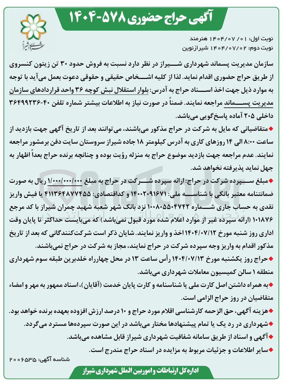 تصویر کوچک آگهی فروش حدود ۳۰ تن زیتون کنسروی