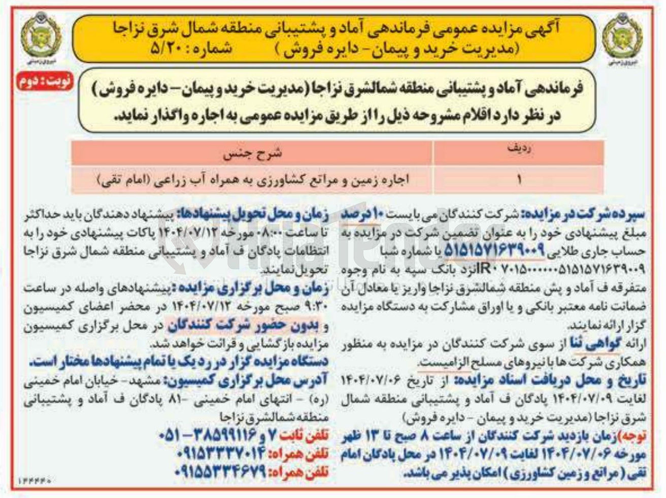 تصویر کوچک آگهی اجاره زمین و مراتع کشاورزی به همراه آب زراعی