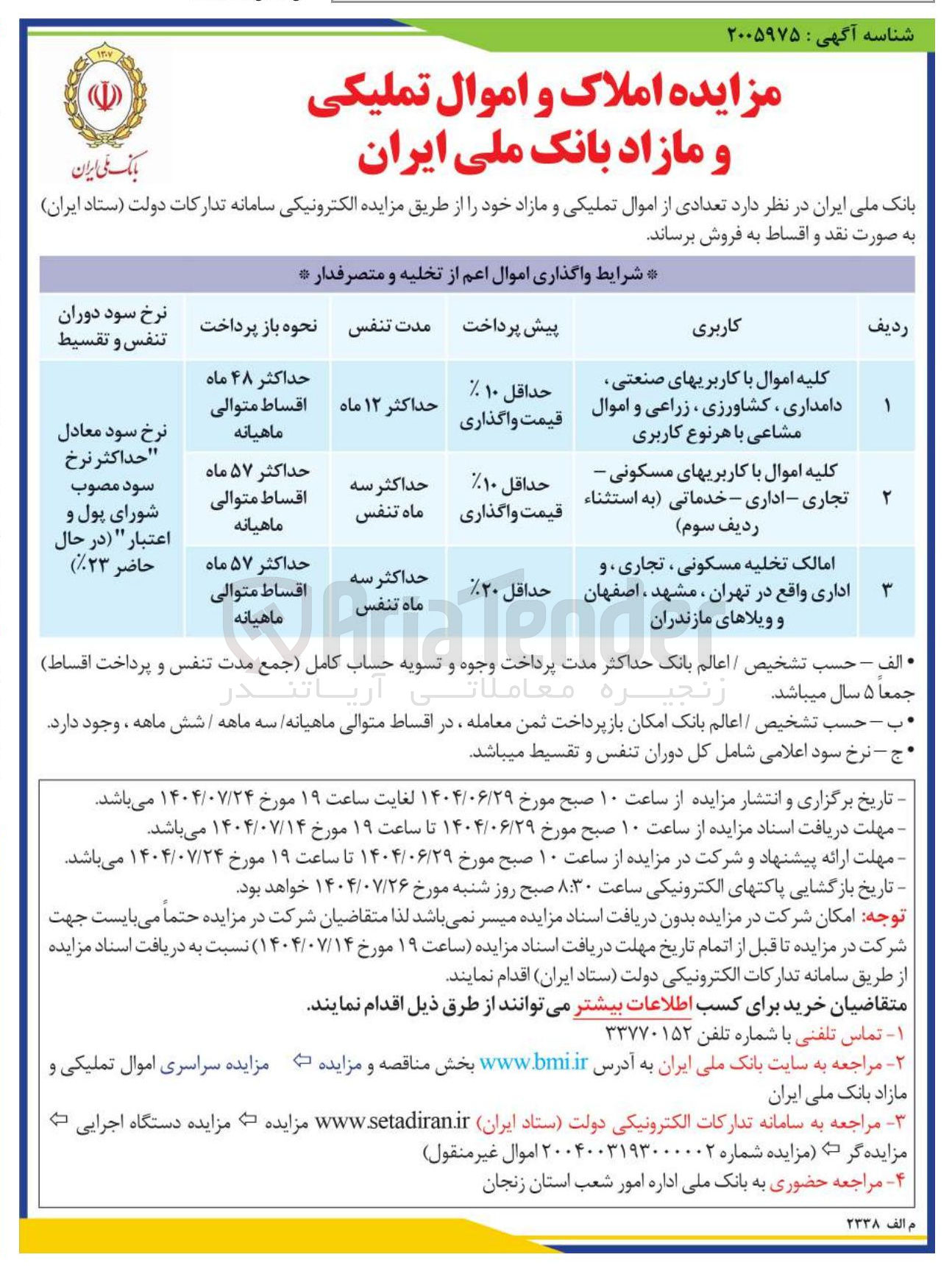 تصویر کوچک آگهی مزایده املاک و اموال تملیکی و مازاد