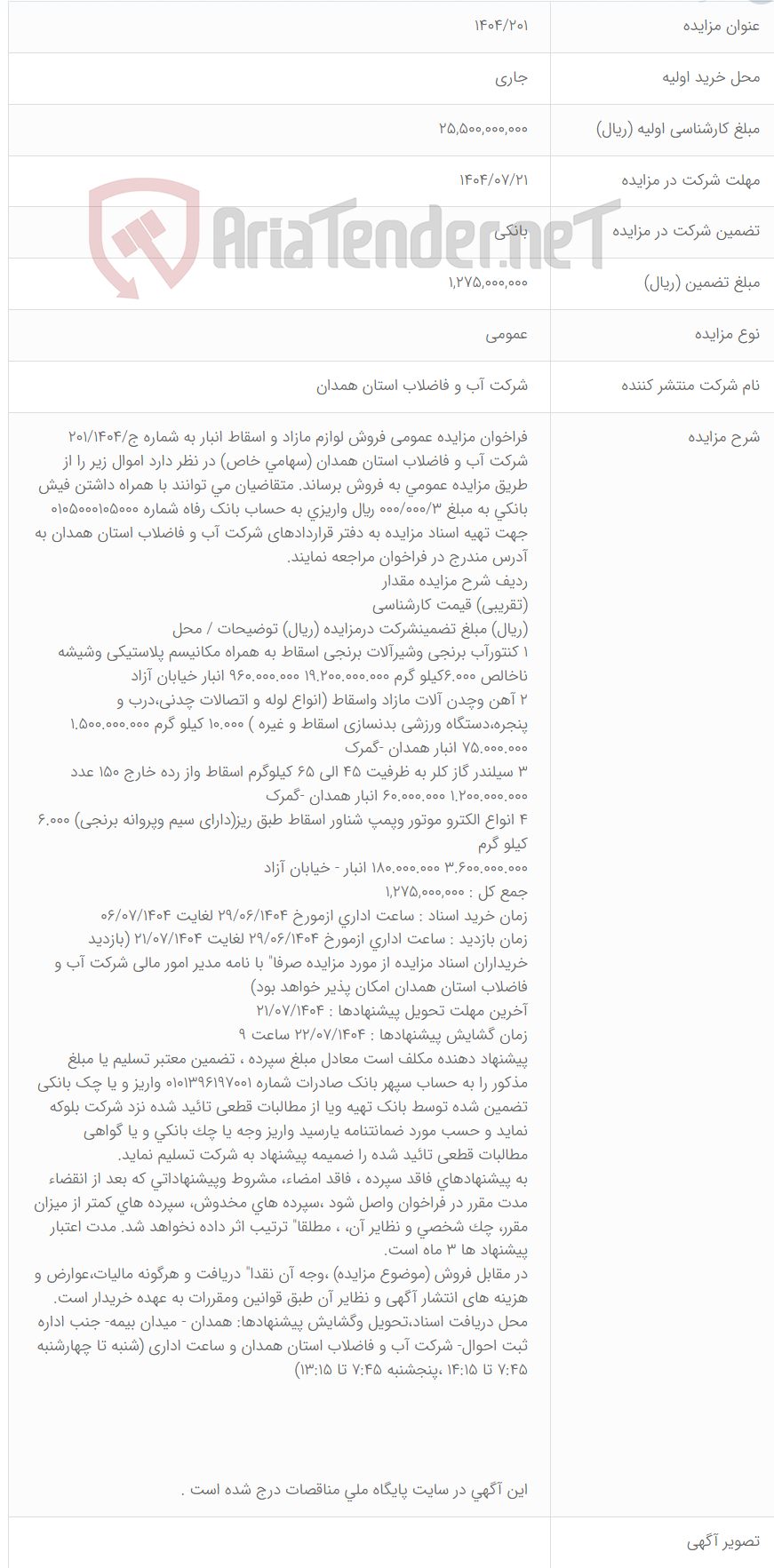 تصویر کوچک آگهی 1404/201